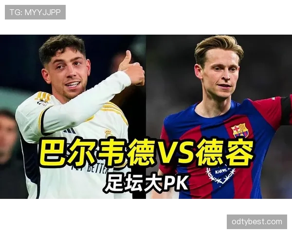 德容vs巴尔韦德推进能力对比：风格差异与中场角色适配性